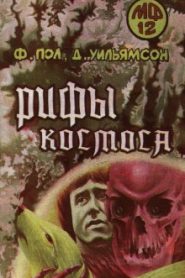 Рифы Космоса