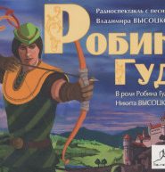 Робин Гуд (с песнями Высоцкого)