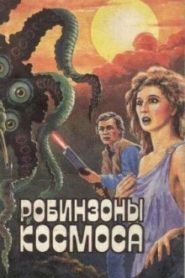 Робинзоны космоса