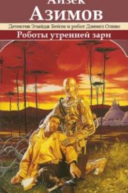 Роботы утренней зари