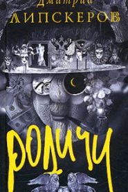 Родичи