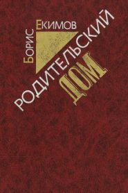 Родительский дом