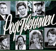 Родственники