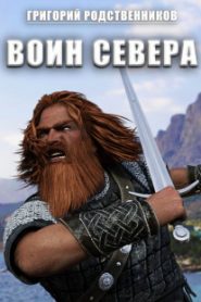 Воин севера