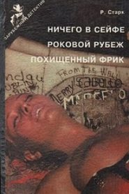Роковой рубеж