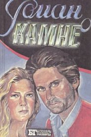 Роман о камне