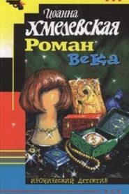 Роман века