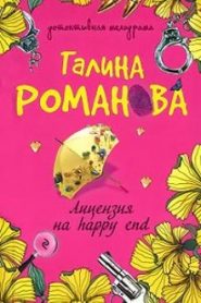 Лицензия на happy end