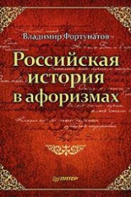 Российская история в афоризмах