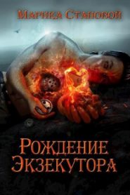 Рождение экзекутора