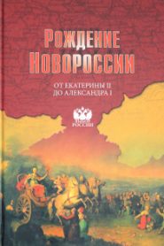 Рождение Новороссии. От Екатерины II до Александра I