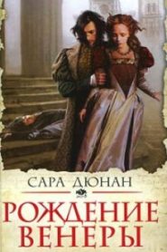 Рождение Венеры