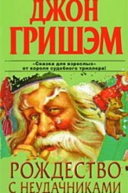 Рождество с неудачниками