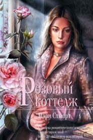 Розовый коттедж