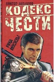Рука Москвы