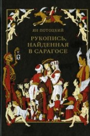 Рукопись, найденная в Сарагосе