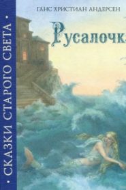 Русалочка
