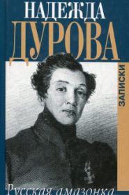 Русская Амазонка. Записки