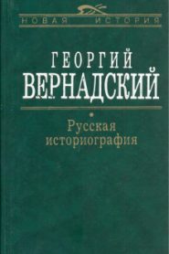 Русская история