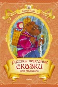 Русские народные сказки для самых маленьких