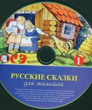 Русские сказки для малышей. Часть 1