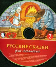 Русские сказки для малышей. Часть 2
