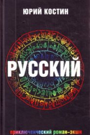 Русский