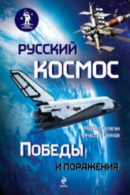 Русский космос. Победы и поражения