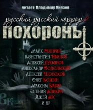 Русский Русский Хоррор 2 — ПОХОРОНЫ