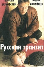Русский транзит 2