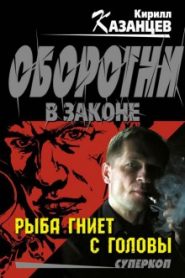 Рыба гниет с головы