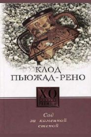 Сад за каменной стеной