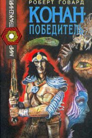 Сага о Конане. Свиток 5. Конан-Победитель