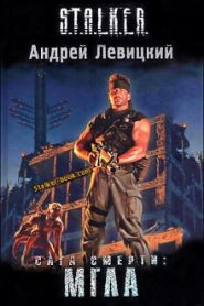 Сага смерти. Мгла. S.T.A.L.K.E.R.