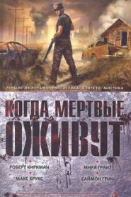 Когда мертвые оживут