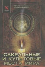 Сакральные и культовые места мира