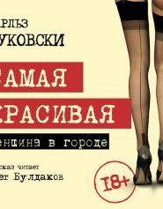 Самая красивая женщина в городе