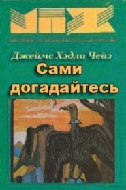 Сами догадайтесь