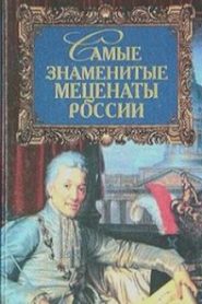 Самые знаменитые Mеценаты России
