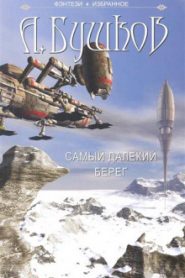 Самый далёкий берег