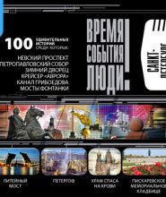 Санкт-Петербург. Время. События. Люди