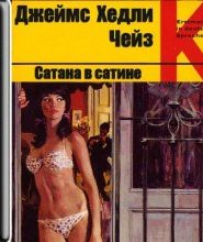 Сатана в сатине