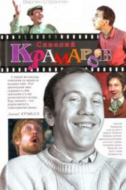 Савелий Крамаров. Судьба странника