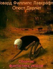 Сборник фантастики ужасов