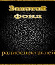 Сборник радиоспектаклей №2