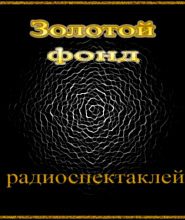 Сборник радиоспектаклей №24