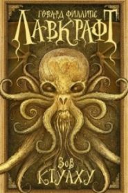 Сборник рассказов 3. Зов Ктулху