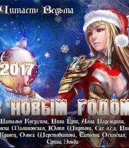 Сборник рассказов «С Новым 2017 годом!»
