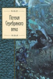 Сборник стихов — Поэты Серебряного века