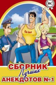 Сборники лучших анекдотов